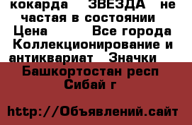 2) кокарда :  ЗВЕЗДА - не частая в состоянии › Цена ­ 399 - Все города Коллекционирование и антиквариат » Значки   . Башкортостан респ.,Сибай г.